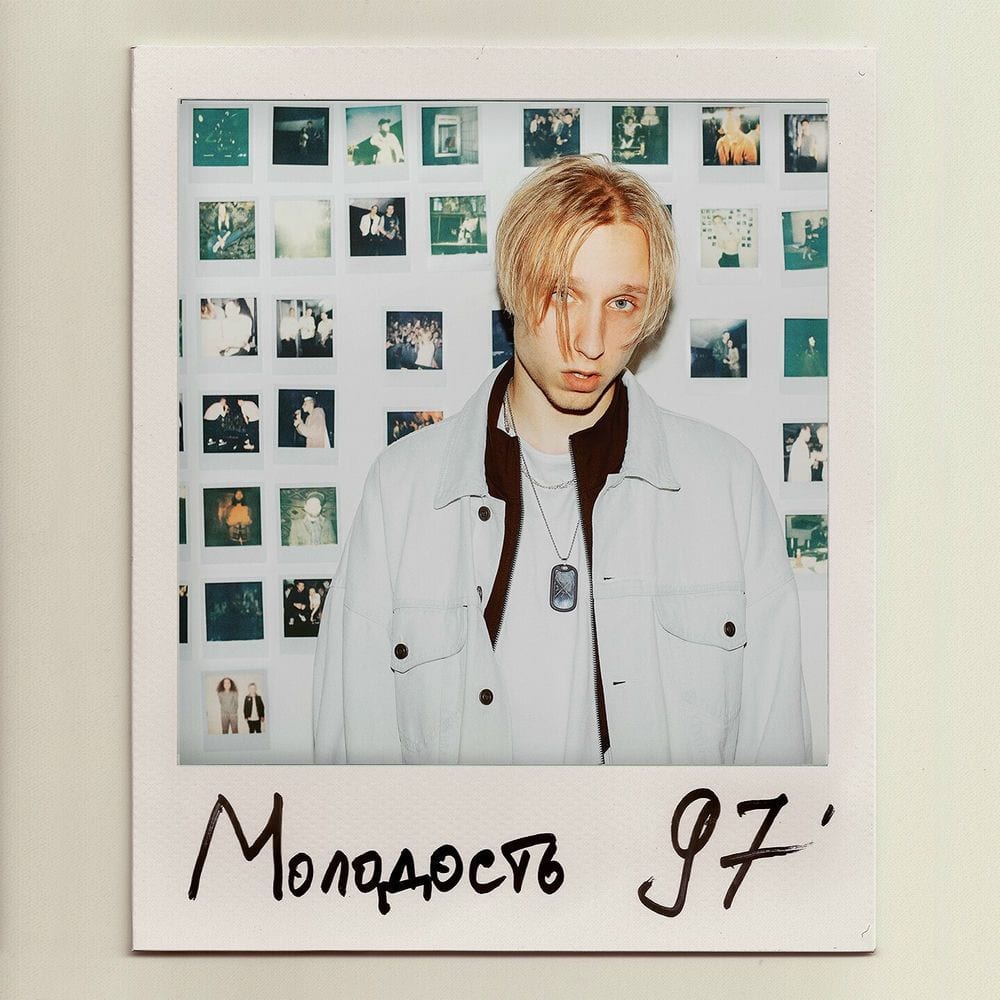 Молодость 97' cover