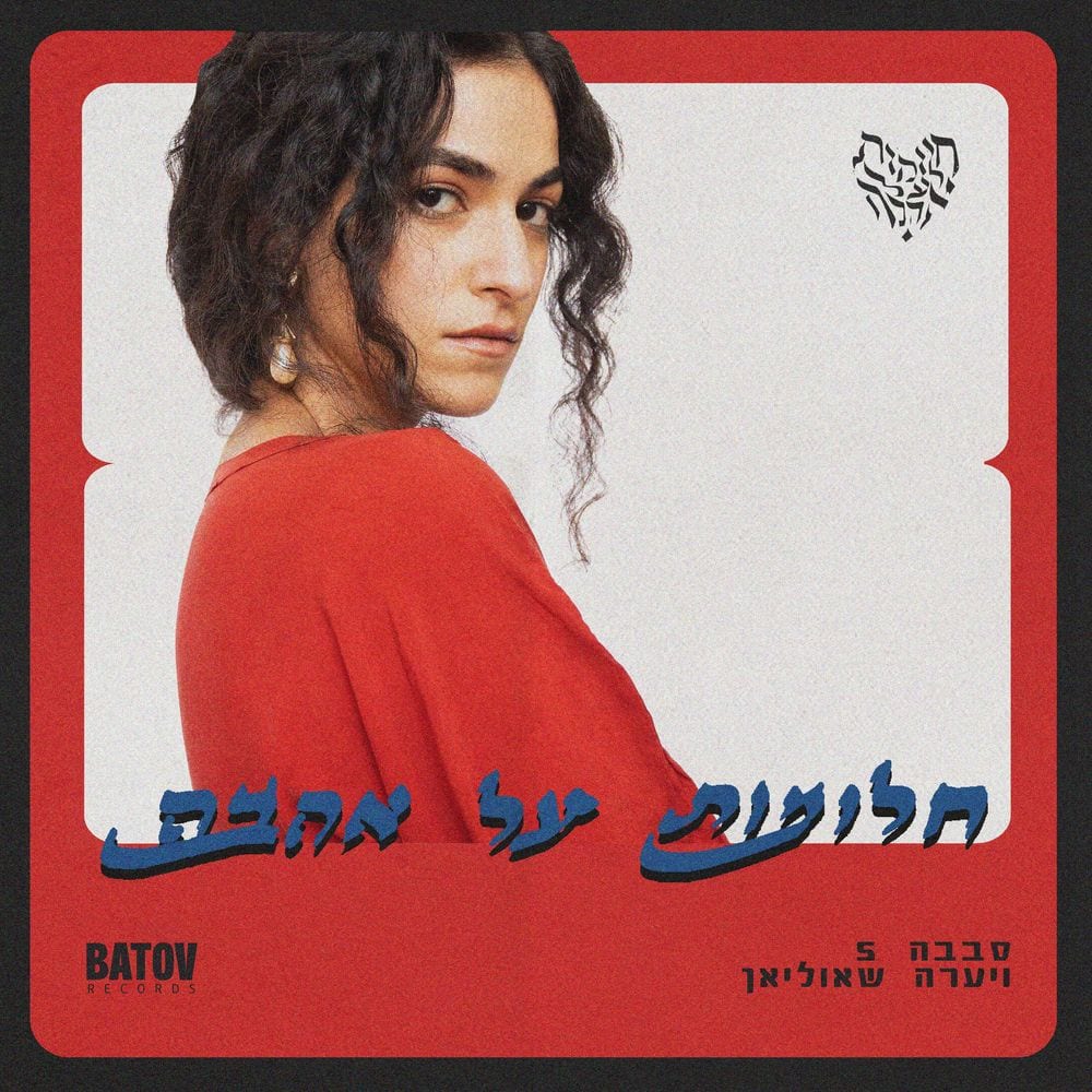 Dreams of Love - חלומות על אהבה cover