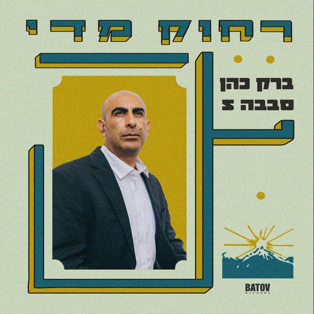 Rachok Miday - רחוק מדי cover