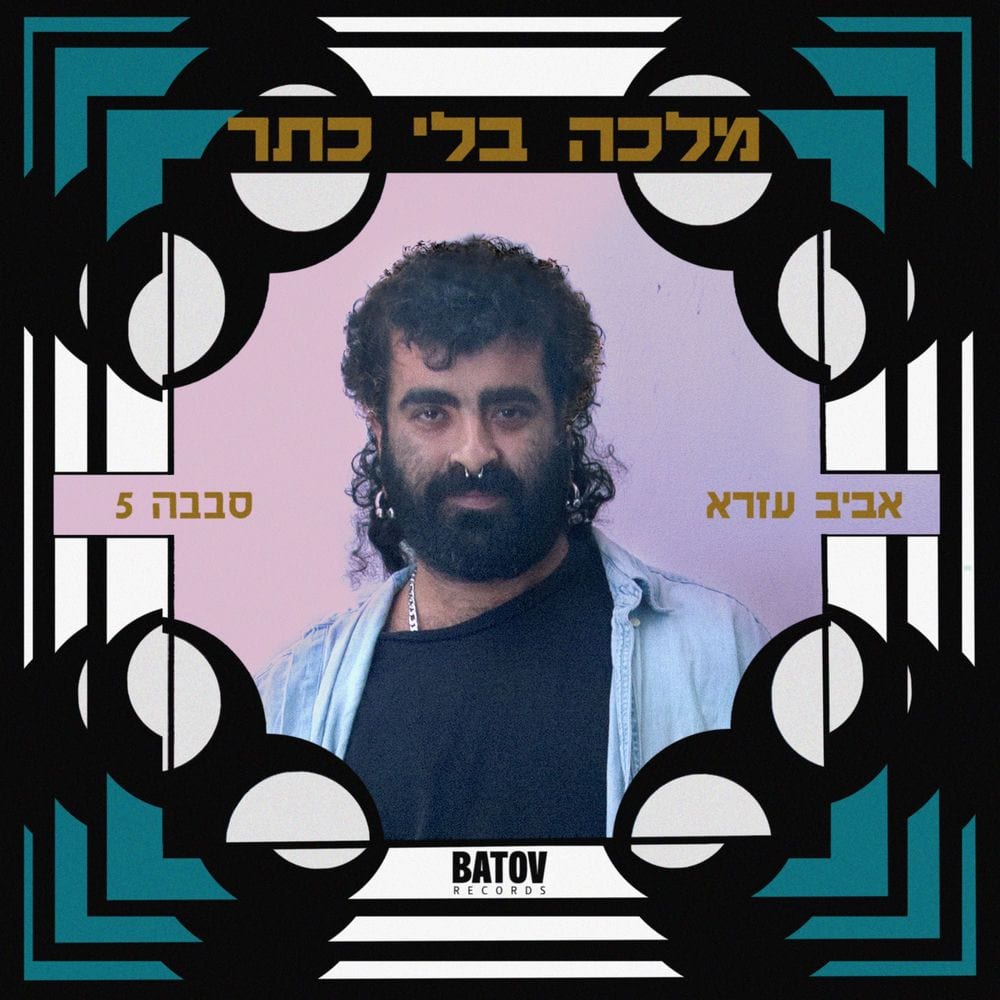 Malca Bli Keter - מלכה בלי כתר cover
