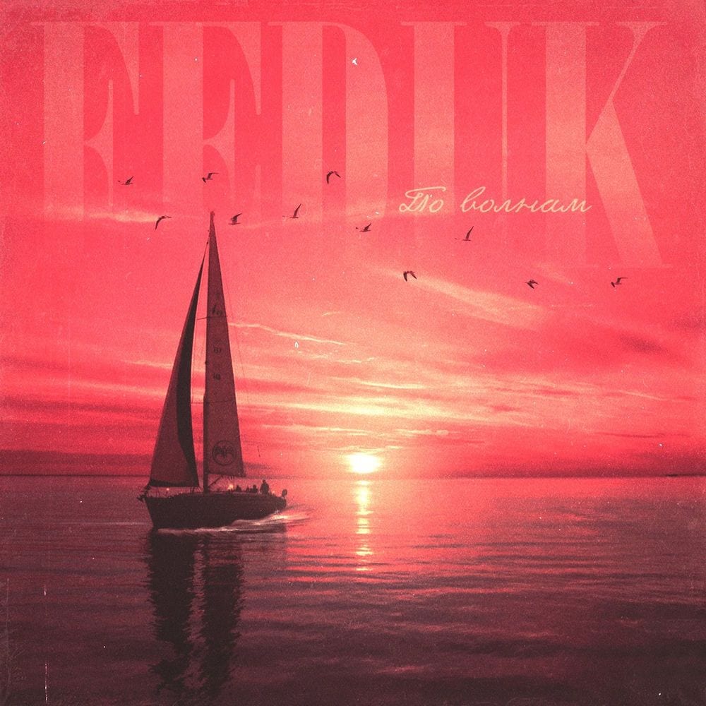Po volnam cover