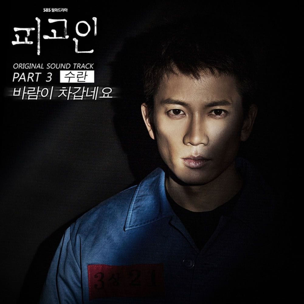 피고인 (Original Soundtrack), Pt. 3 cover