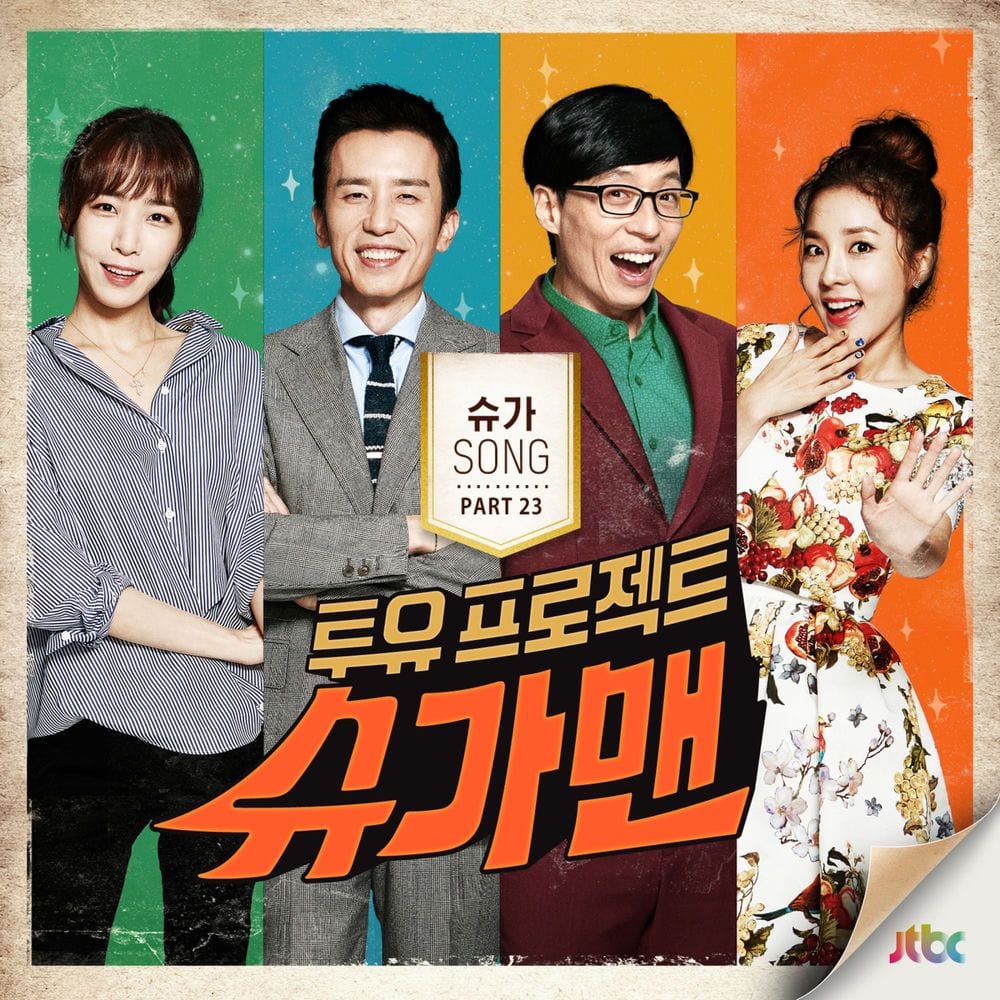 투유 프로젝트 - 슈가맨 Pt.23 cover