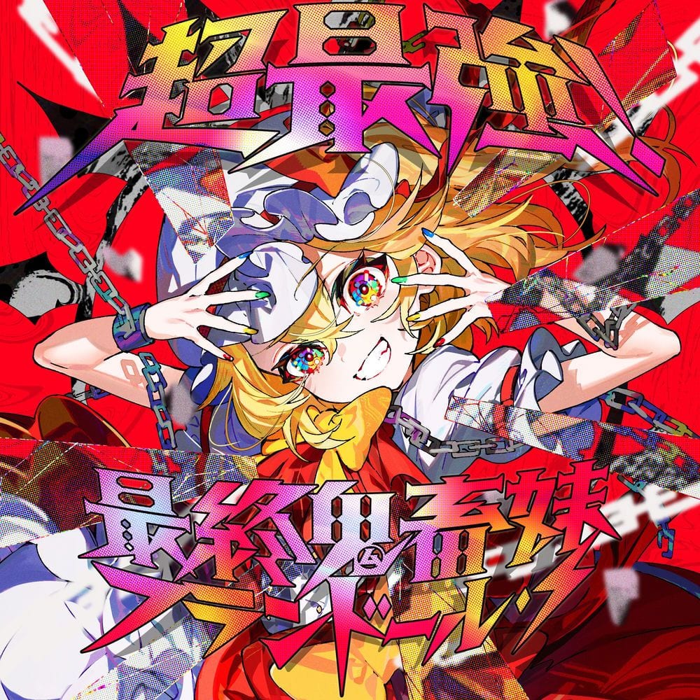 Chou Saikyo Saishuu kichiku imouto Flandre-S