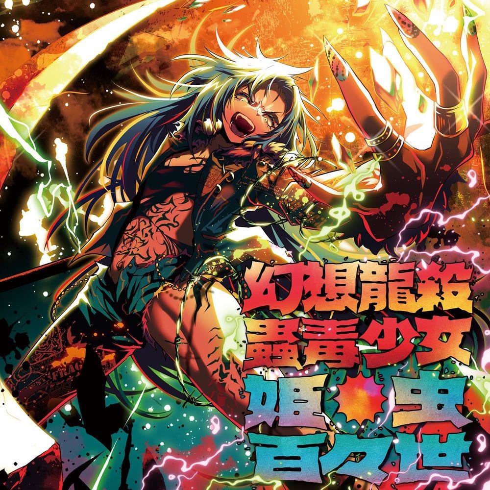 Gensou Ryuusatu Kodoku Shoujo - Himemushi Momoyo
