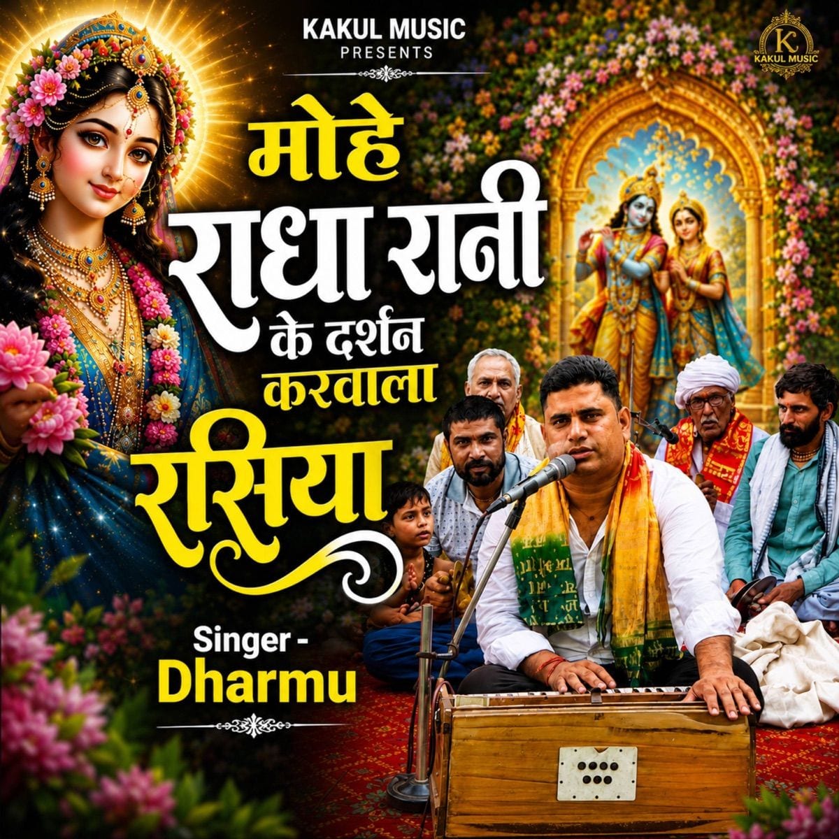 Mohe Radha Rani Ke Darshan Karwala Rasiya cover