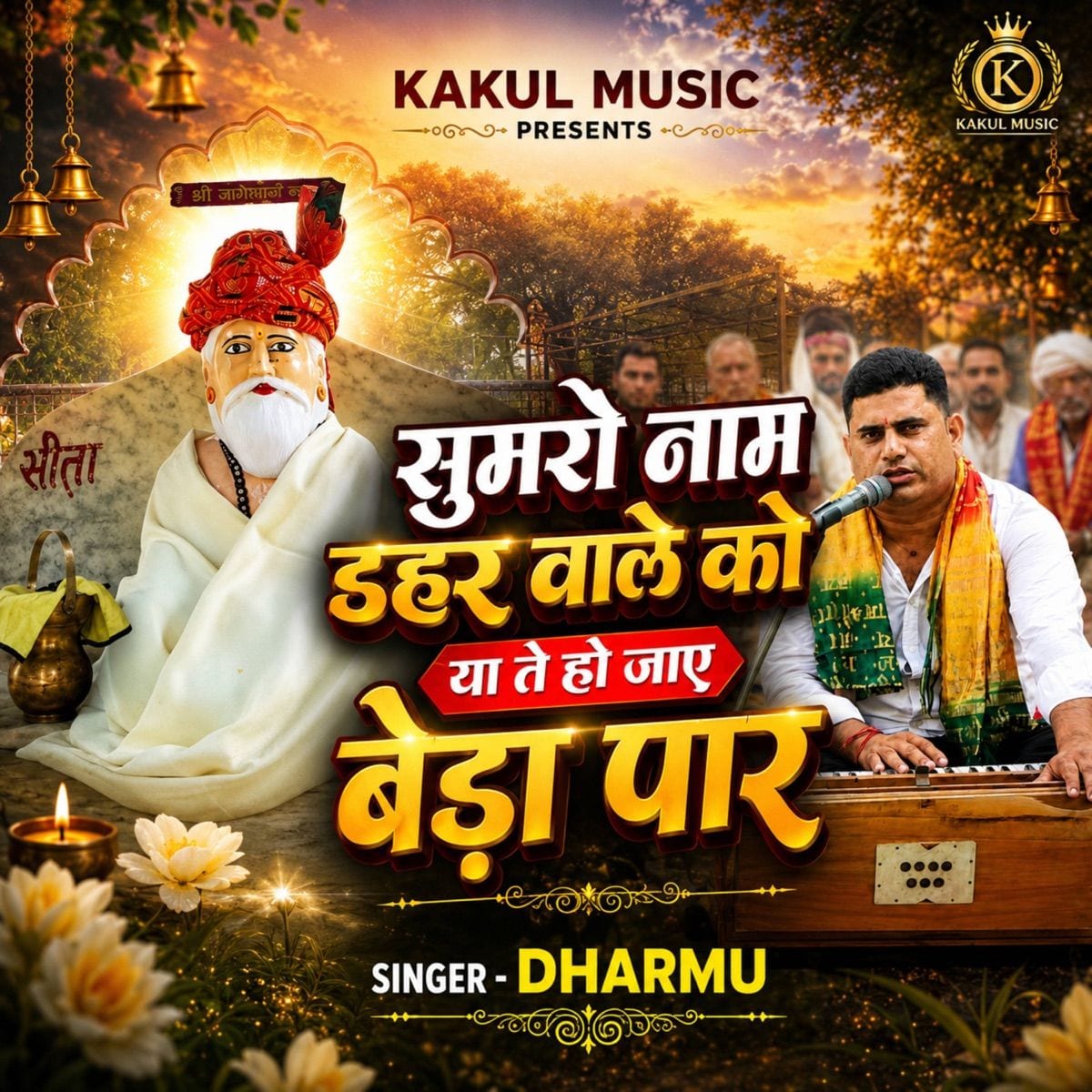 Sumro Naam Deher Ware Ko cover