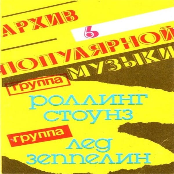 Архив популярной музыки №6 cover